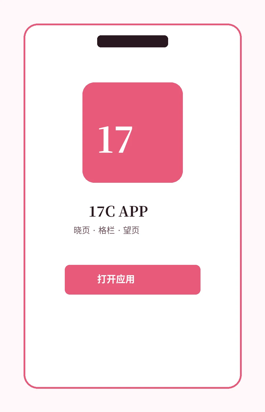 17C APP移动端服务